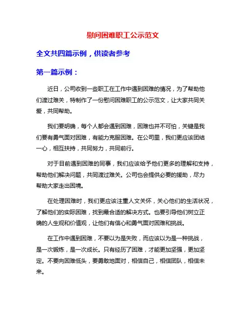 慰问困难职工公示范文