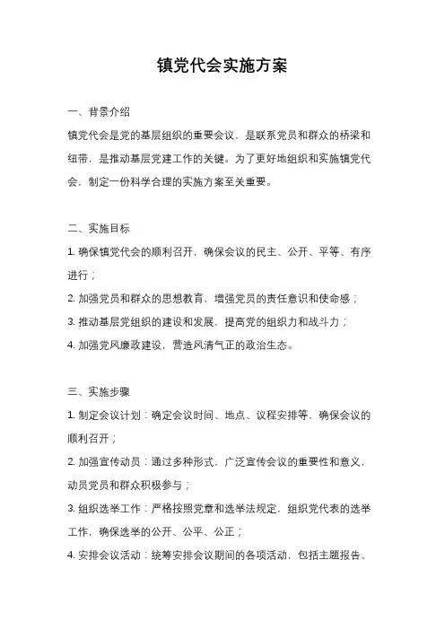 镇党代会实施方案