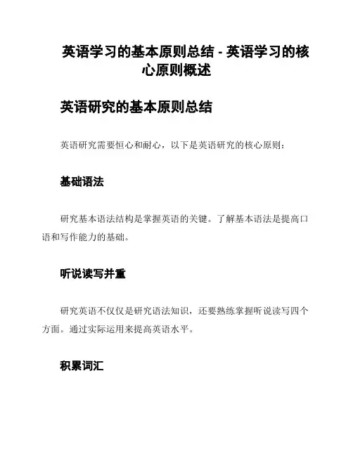 英语学习的基本原则总结 - 英语学习的核心原则概述