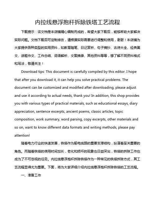 内拉线悬浮抱杆拆除铁塔工艺流程