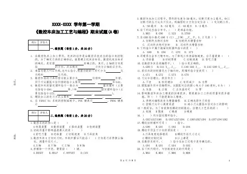 《数控车床加工工艺与编程》期末试题(A卷)
