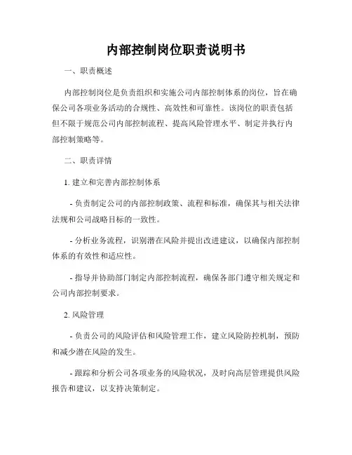 内部控制岗位职责说明书