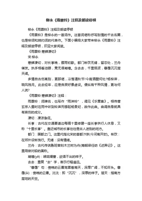 柳永《雨霖铃》注释及朗读停顿