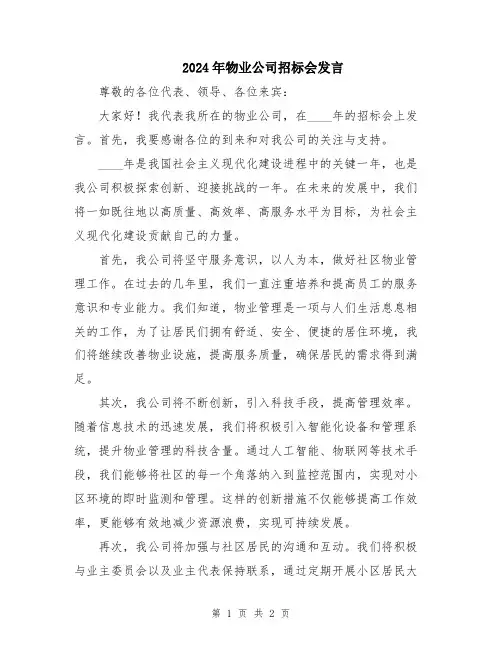 2024年物业公司招标会发言