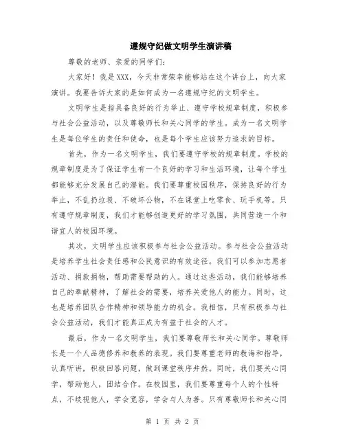 遵规守纪做文明学生演讲稿