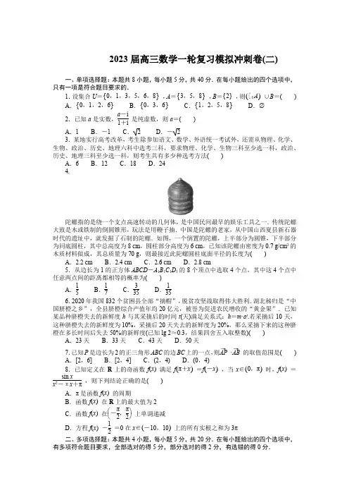 2023届高三数学一轮复习模拟冲刺卷(二)(含答案)