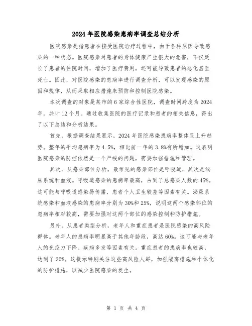 2024年医院感染患病率调查总结分析(二篇)