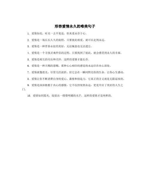形容爱情永久的唯美句子