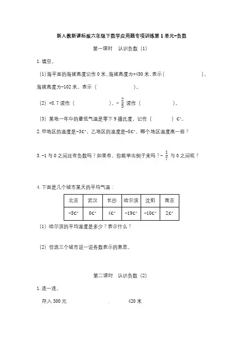 六年级数学下册  新新课标版下应用题专项训练第1单元-负数(人教版)