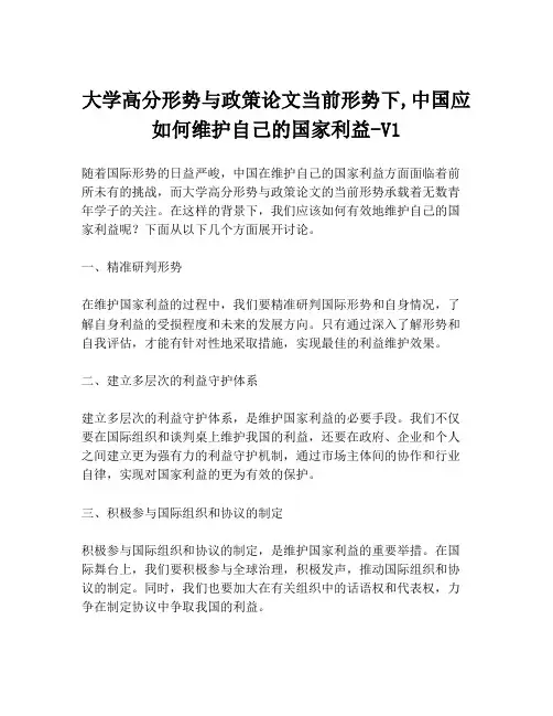 大学高分形势与政策论文当前形势下,中国应如何维护自己的国家利益-V1