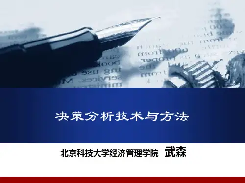 决策分析技术与方法_第一章_