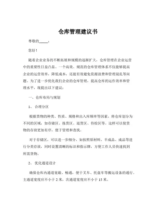 仓库管理建议书