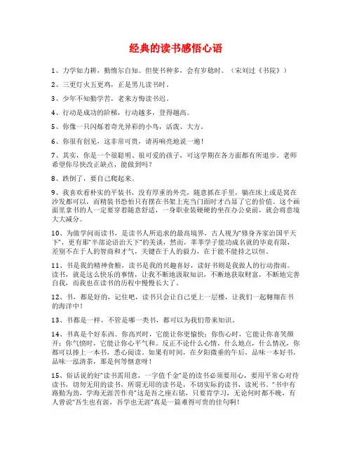 经典的读书感悟心语