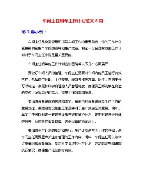 车间主任明年工作计划范文6篇