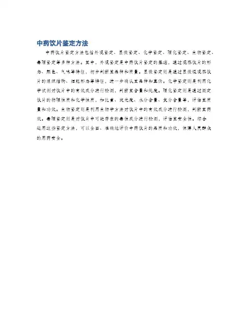 中药饮片鉴定方法