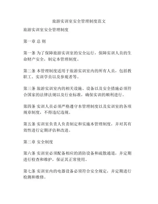 旅游实训室安全管理制度范文