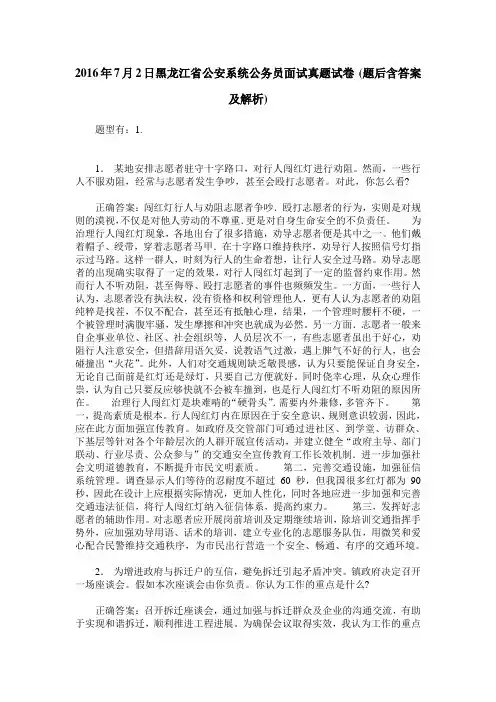 2016年7月2日黑龙江省公安系统公务员面试真题试卷(题后含答案及解析)