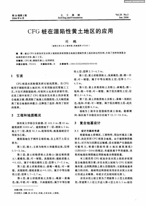 CFG桩在湿陷性黄土地区的应用