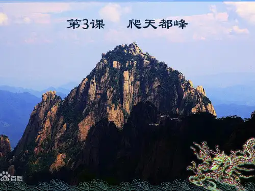 爬天都峰生字
