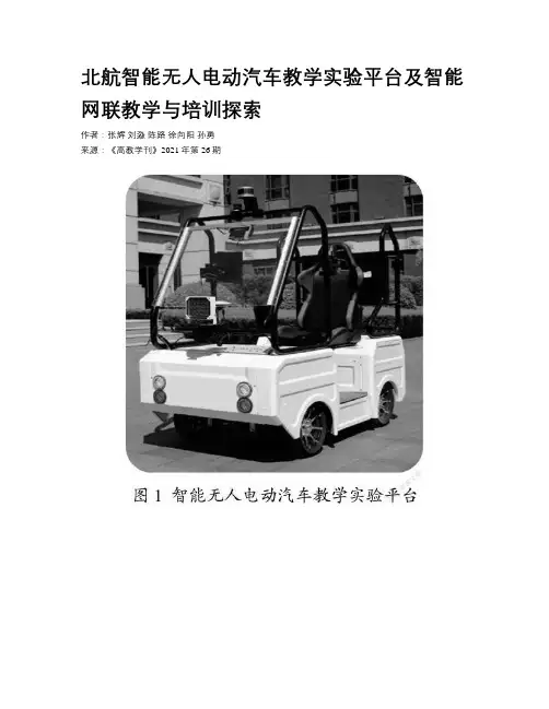 北航智能无人电动汽车教学实验平台及智能网联教学与培训探索