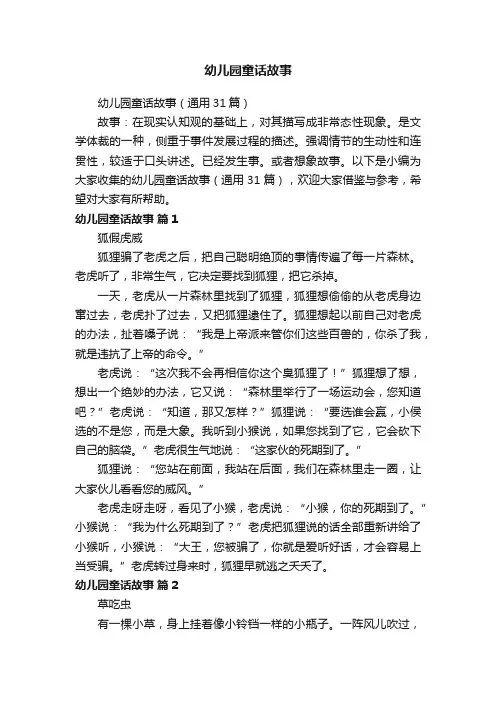 幼儿园童话故事（通用31篇）