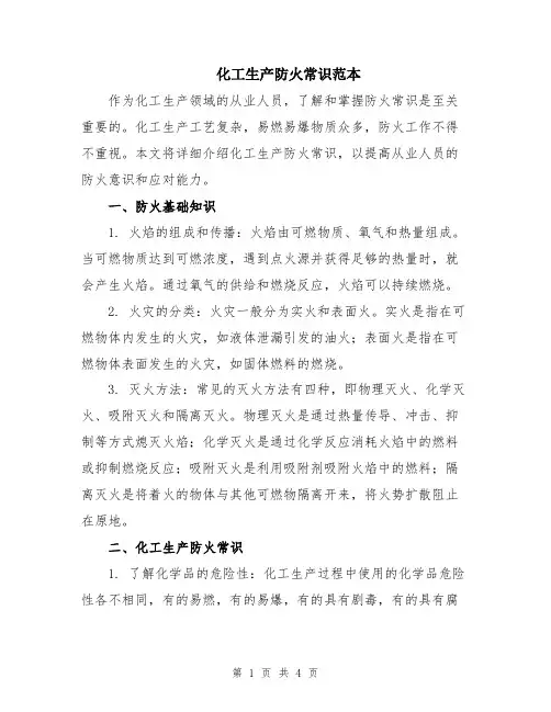 化工生产防火常识范本