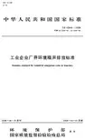 12348-2008工业企业厂界环境噪声排放标准