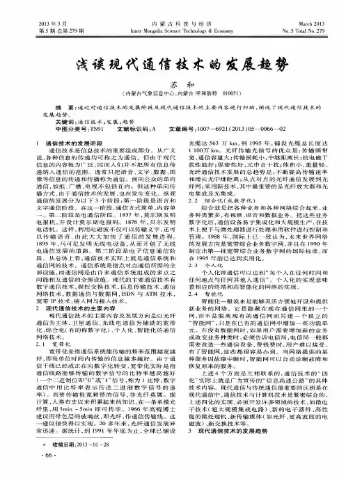 浅谈现代通信技术的发展趋势