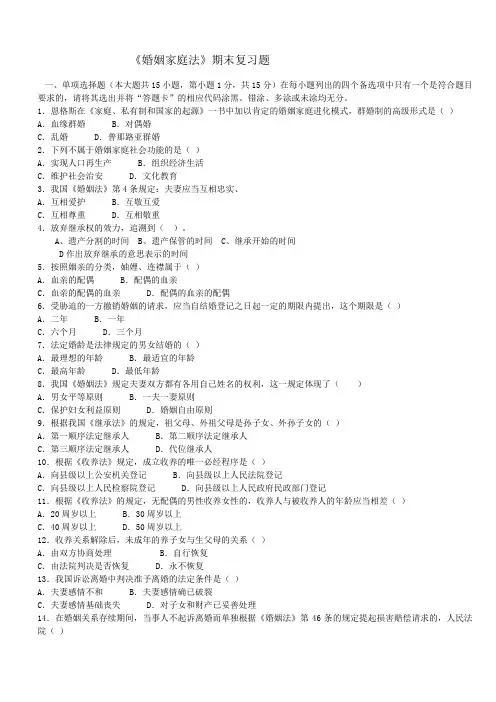 婚姻法期末复习试题及答案