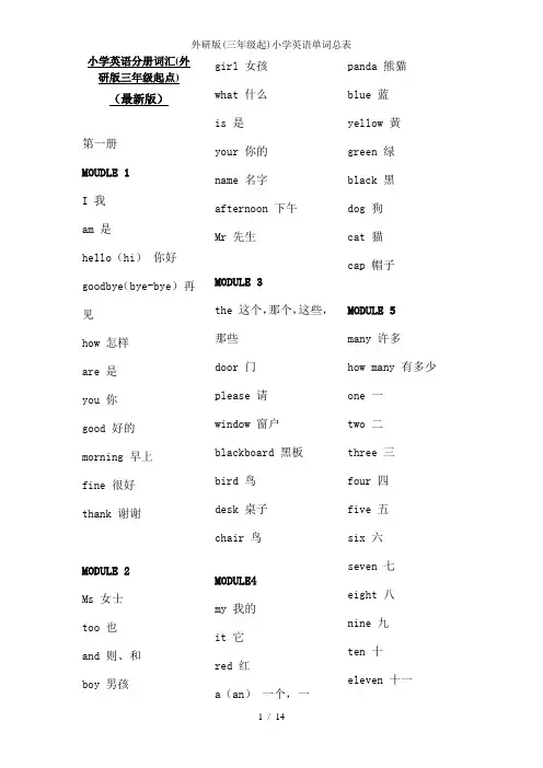 外研版(三年级起)小学英语单词总表