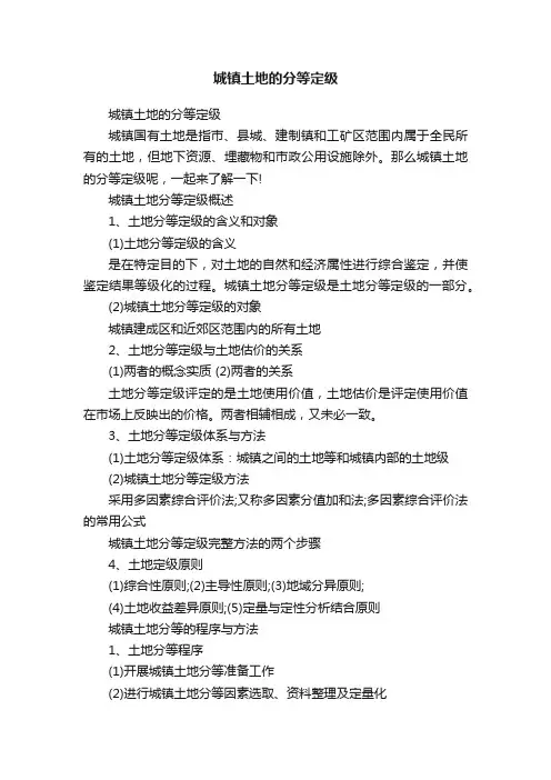 城镇土地的分等定级