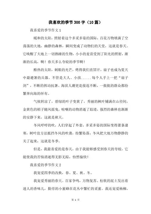 我喜欢的季节300字(10篇)