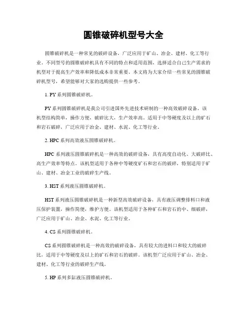 圆锥破碎机型号大全