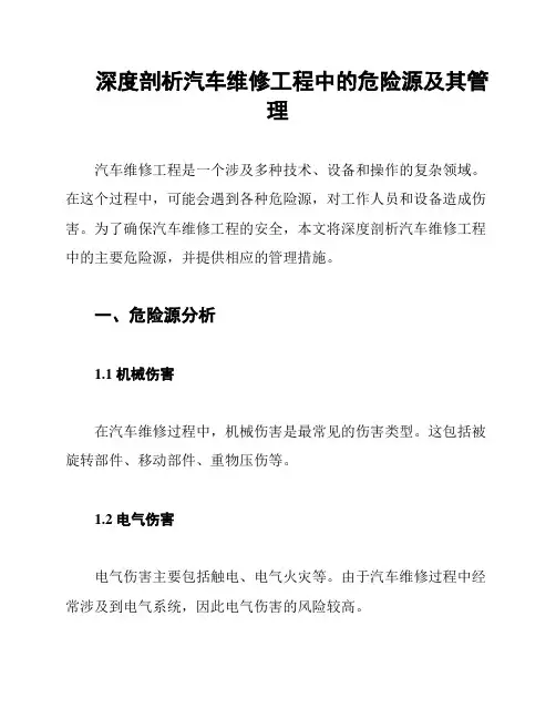 深度剖析汽车维修工程中的危险源及其管理