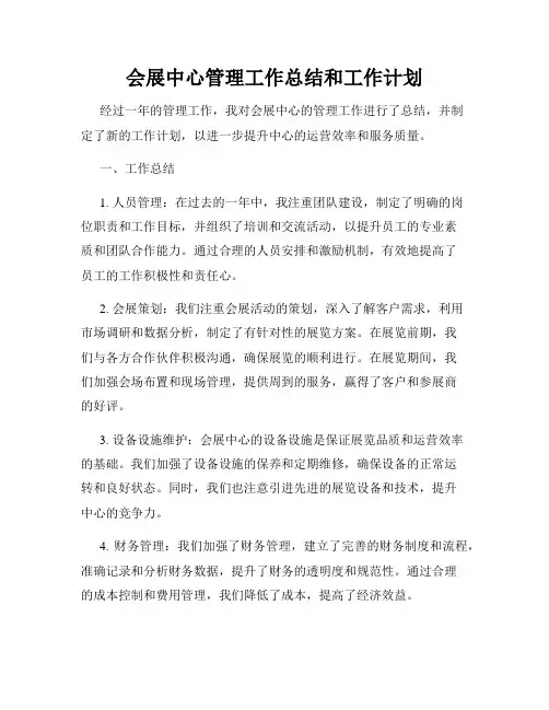会展中心管理工作总结和工作计划