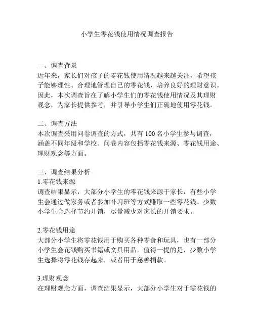 小学生零花钱使用情况调查报告