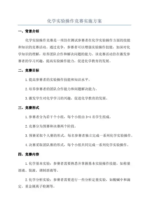 化学实验操作竞赛实施方案