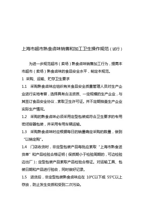 45-上海市超市熟食卤味销售和加工卫生操作规范(试行)