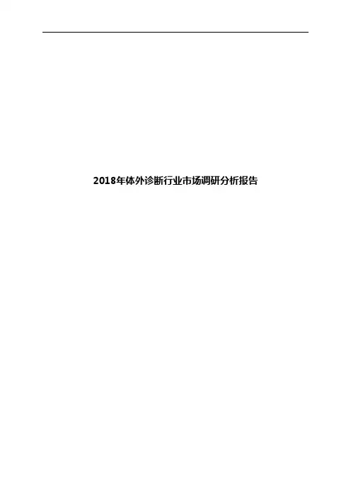 2018年体外诊断行业市场调研分析报告