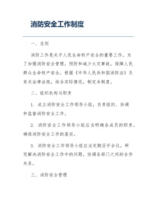 消防安全工作制度