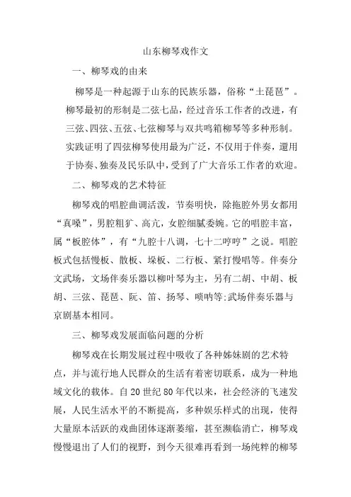 山东柳琴戏作文