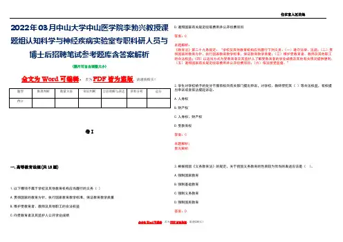 2022年03月中山大学中山医学院李勃兴教授课题组认知科学与神经疾病实验室专职科研人员与博士后招聘笔