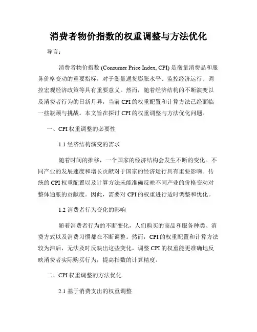 消费者物价指数的权重调整与方法优化