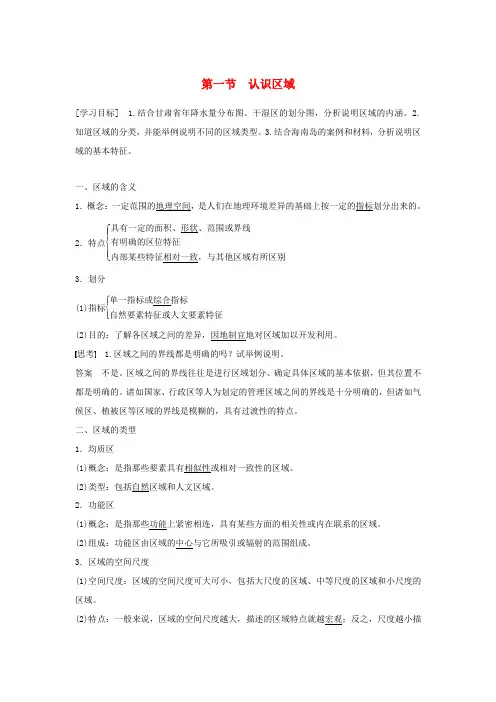 高中地理 第一单元 区域地理环境与人类活动 第一节 认识区域学案 鲁教版必修3-鲁教版高一必修3地理