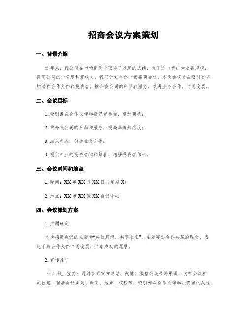 招商会议方案策划