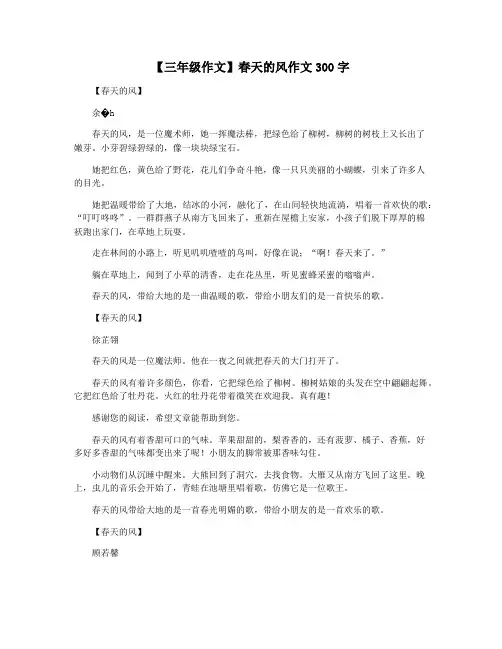 【三年级作文】春天的风作文300字