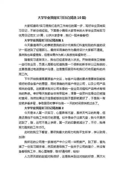 大学毕业顶岗实习日记（精选10篇）