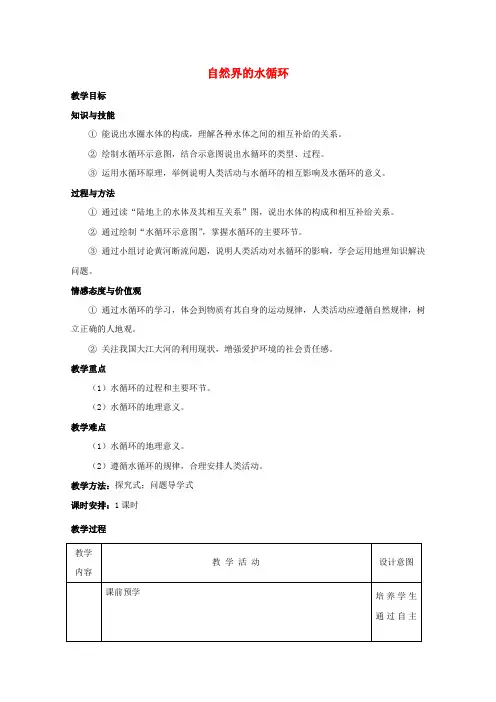 高中地理第三章地球上的水第一节自然界的水循环教案4新人教版必修