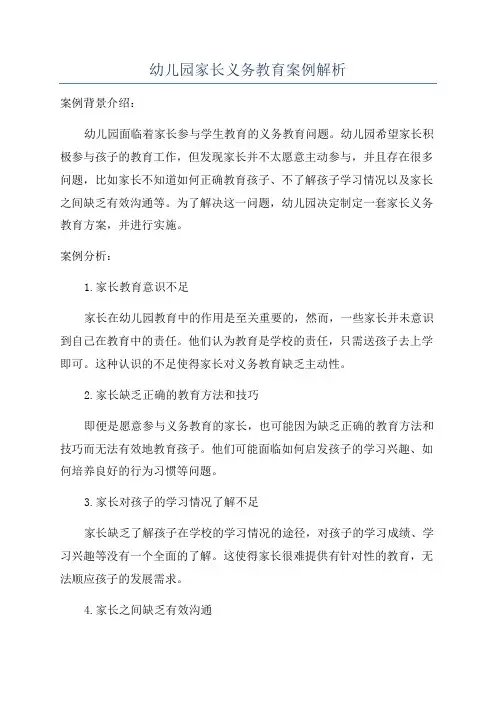 幼儿园家长义务教育案例解析