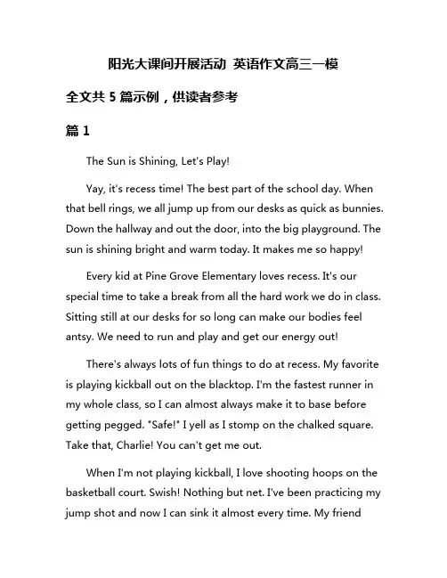 阳光大课间开展活动 英语作文高三一模